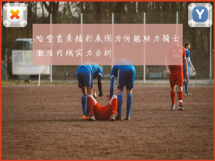 哈登首秀精彩表现为何能助力骑士激活内线实力分析