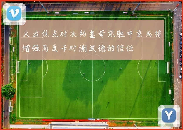 火龙焦点对决约基奇完胜申京或将增强乌度卡对谢泼德的信任
